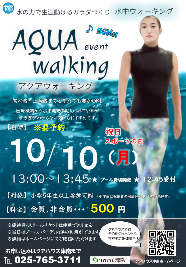 アクアウォーキング 水中ウォーキングイベント10月 終了しました クアハウス津南 ３世代が集える空間 Npo法人tap