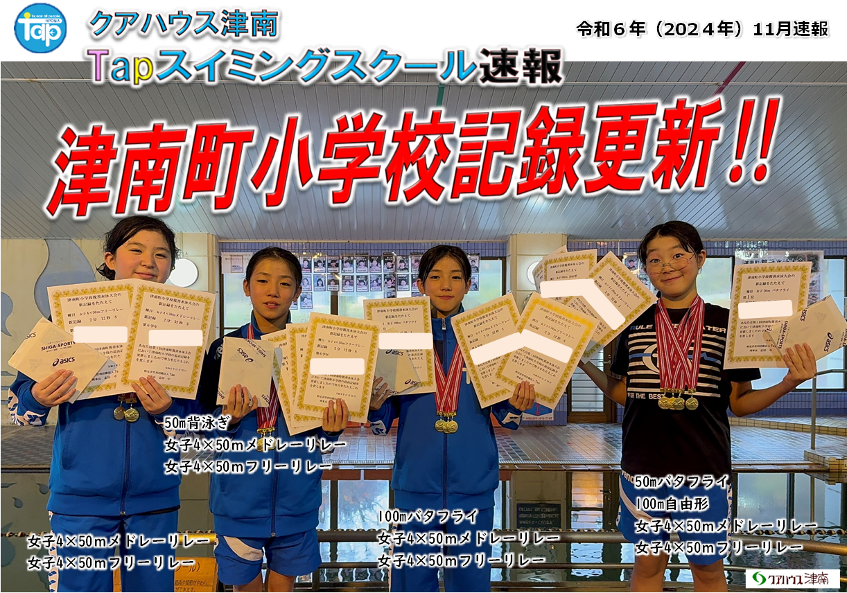 小学校水泳大会女子 出た！津南町小学校記録更新！津南町親善水泳大会2024【出場者103名】 – クアハウス津南 -３世代が集える空間-｜NPO法人Tap