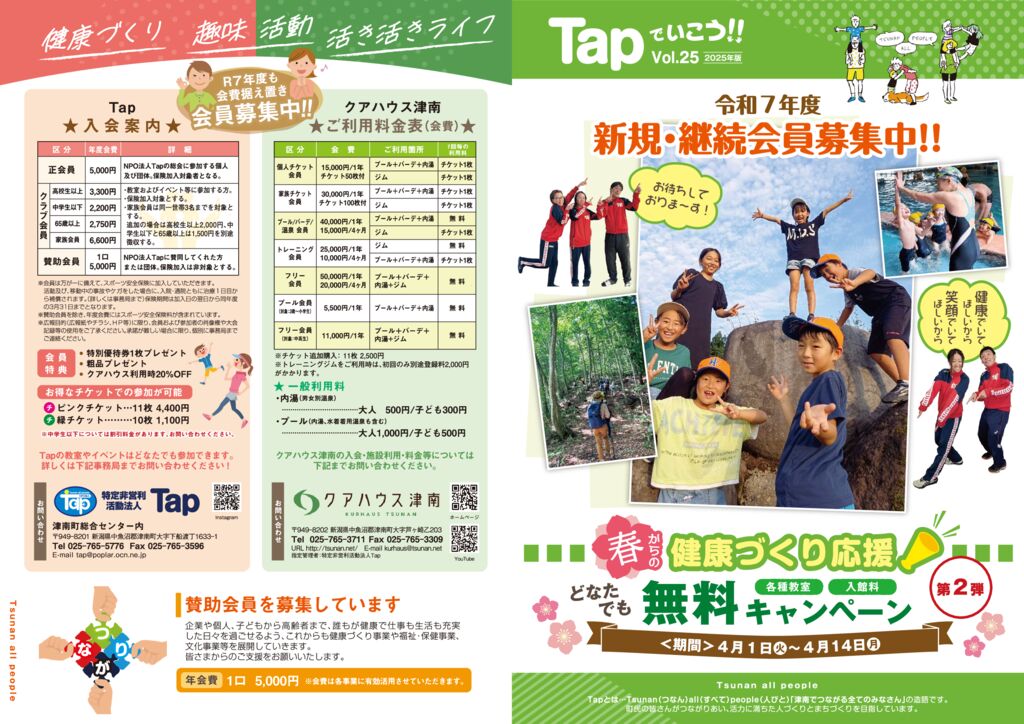 広報Tap025_会員募集2025